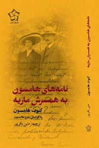 نامه‌های هامسون به همسرش ماریه